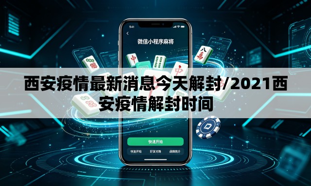 西安疫情最新消息今天解封/2021西安疫情解封时间 西安疫情最新消息今天解封/2021西安疫情解封时间