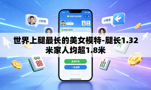 世界上腿最长的美女模特-腿长1.32米家人均超1.8米 世界上腿最长的美女模特-腿长1.32米家人均超1.8米