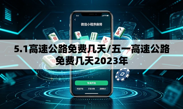 5.1高速公路免费几天/五一高速公路免费几天2023年 5.1高速公路免费几天/五一高速公路免费几天2023年