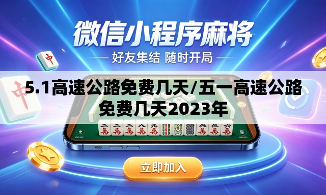 5.1高速公路免费几天/五一高速公路免费几天2023年 5.1高速公路免费几天/五一高速公路免费几天2023年