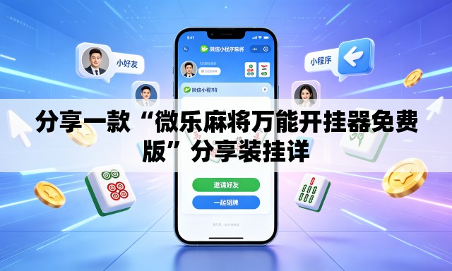 分享一款“微乐麻将万能开挂器免费版”分享装挂详