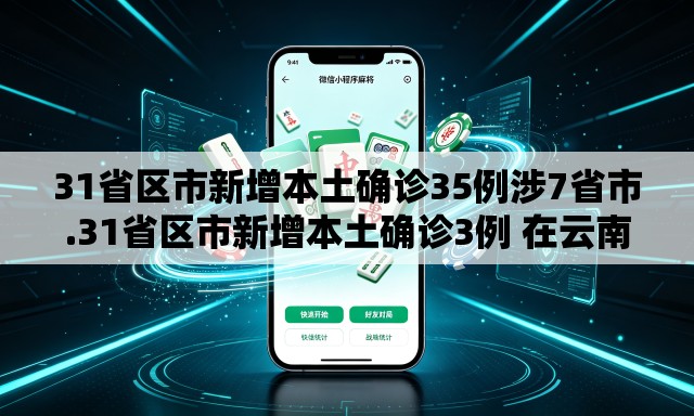31省区市新增本土确诊35例涉7省市.31省区市新增本土确诊3例 在云南 31省区市新增本土确诊35例涉7省市.31省区市新增本土确诊3例 在云南