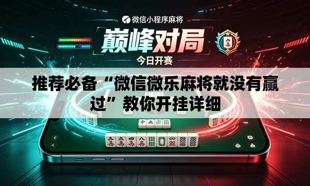推荐必备“微信微乐麻将就没有赢过”教你开挂详细