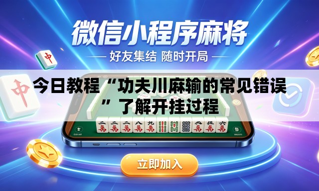 今日教程“功夫川麻输的常见错误”了解开挂过程
