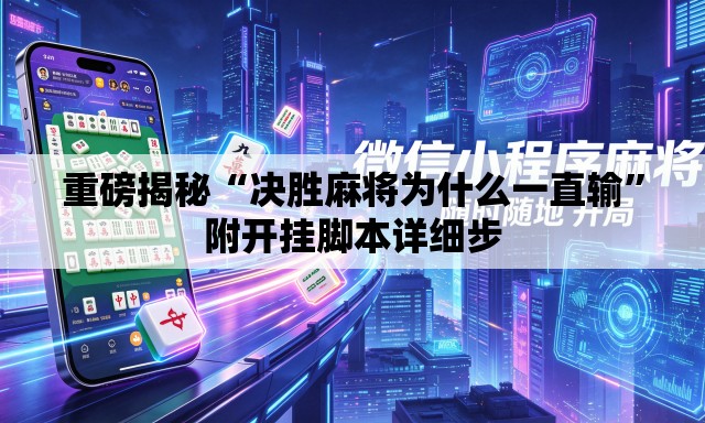 重磅揭秘“决胜麻将为什么一直输”附开挂脚本详细步