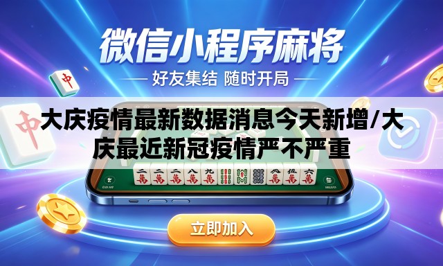 大庆疫情最新数据消息今天新增/大庆最近新冠疫情严不严重 大庆疫情最新数据消息今天新增/大庆最近新冠疫情严不严重