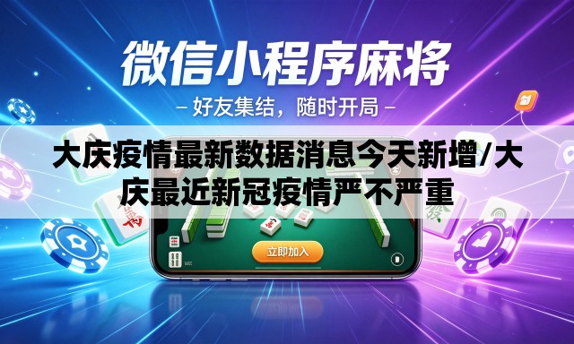 大庆疫情最新数据消息今天新增/大庆最近新冠疫情严不严重 大庆疫情最新数据消息今天新增/大庆最近新冠疫情严不严重