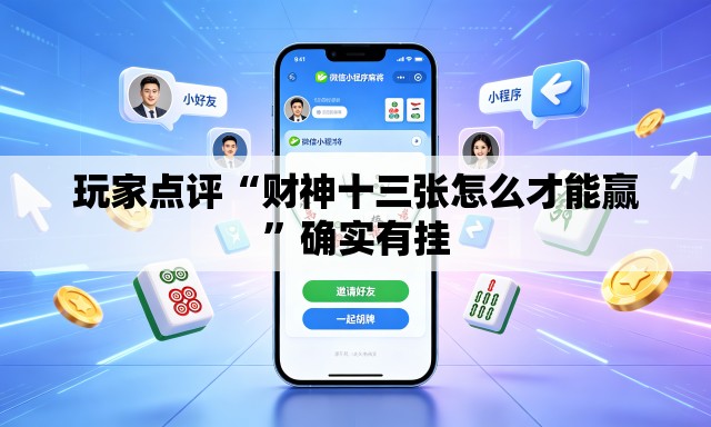 玩家点评“财神十三张怎么才能赢”确实有挂