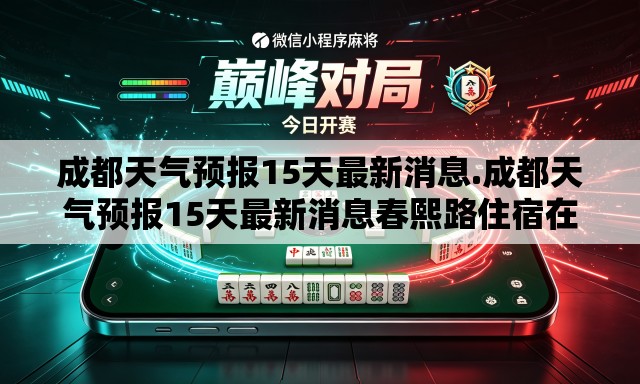 成都天气预报15天最新消息.成都天气预报15天最新消息春熙路住宿在哪个高铁近 成都天气预报15天最新消息.成都天气预报15天最新消息春熙路住宿在哪个高铁近