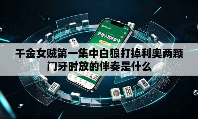千金女贼第一集中白狼打掉利奥两颗门牙时放的伴奏是什么