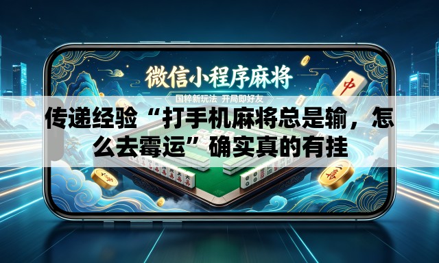 传递经验“打手机麻将总是输，怎么去霉运”确实真的有挂