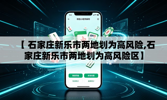 【 石家庄新乐市两地划为高风险,石家庄新乐市两地划为高风险区】 【 石家庄新乐市两地划为高风险,石家庄新乐市两地划为高风险区】