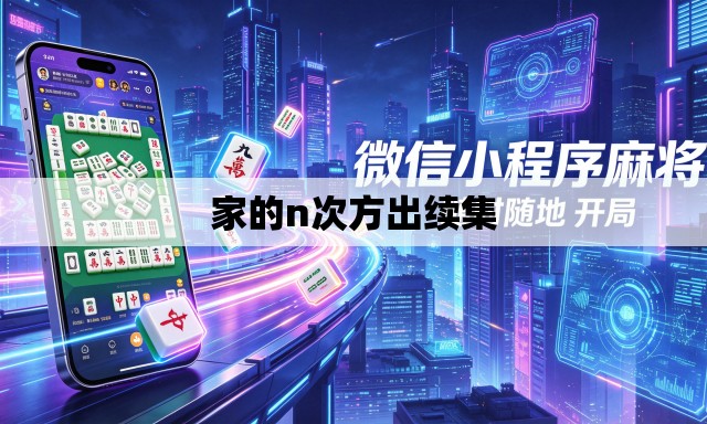 家的n次方出续集 家的n次方出续集