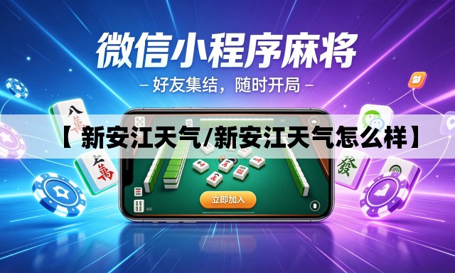 【 新安江天气/新安江天气怎么样】