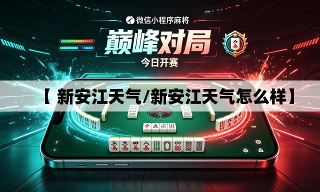 【 新安江天气/新安江天气怎么样】