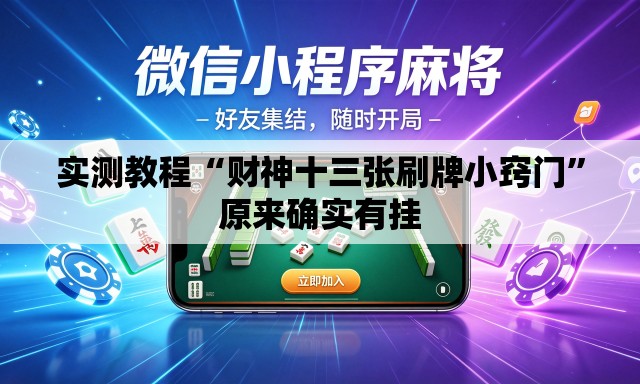 实测教程“财神十三张刷牌小窍门	”原来确实有挂