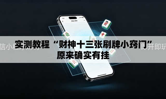 实测教程“财神十三张刷牌小窍门”原来确实有挂