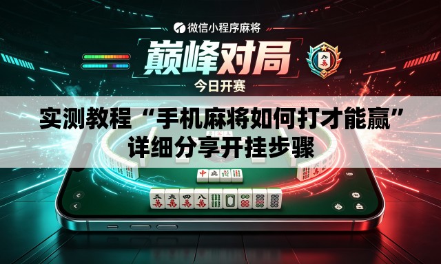 实测教程“手机麻将如何打才能赢”详细分享开挂步骤