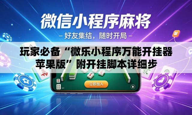 玩家必备“微乐小程序万能开挂器苹果版”附开挂脚本详细步