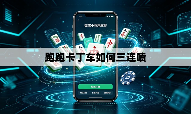 跑跑卡丁车如何三连喷 跑跑卡丁车如何三连喷