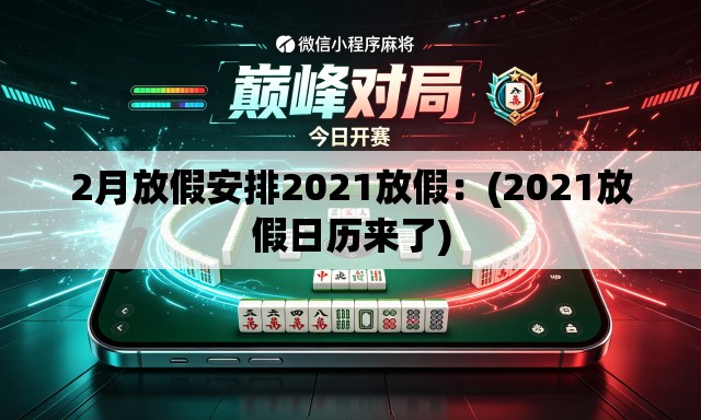 2月放假安排2021放假:(2021放假日历来了) 2月放假安排2021放假:(2021放假日历来了)