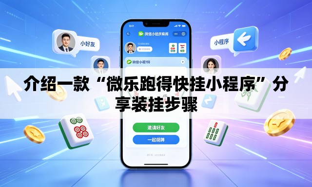 介绍一款“微乐跑得快挂小程序”分享装挂步骤
