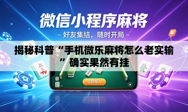 揭秘科普“手机微乐麻将怎么老实输”确实果然有挂