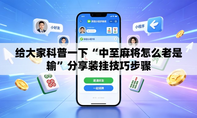 给大家科普一下“中至麻将怎么老是输	”分享装挂技巧步骤