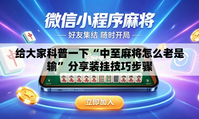 给大家科普一下“中至麻将怎么老是输	”分享装挂技巧步骤