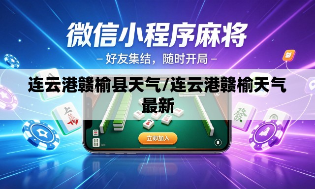 连云港赣榆县天气/连云港赣榆天气最新 连云港赣榆县天气/连云港赣榆天气最新