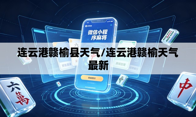连云港赣榆县天气/连云港赣榆天气最新 连云港赣榆县天气/连云港赣榆天气最新