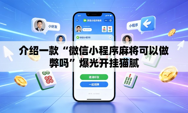 介绍一款“微信小程序麻将可以做弊吗”爆光开挂猫腻