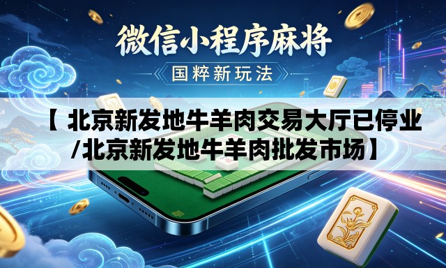 【 北京新发地牛羊肉交易大厅已停业/北京新发地牛羊肉批发市场】 【 北京新发地牛羊肉交易大厅已停业/北京新发地牛羊肉批发市场】