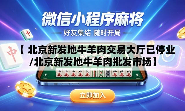 【 北京新发地牛羊肉交易大厅已停业/北京新发地牛羊肉批发市场】 【 北京新发地牛羊肉交易大厅已停业/北京新发地牛羊肉批发市场】