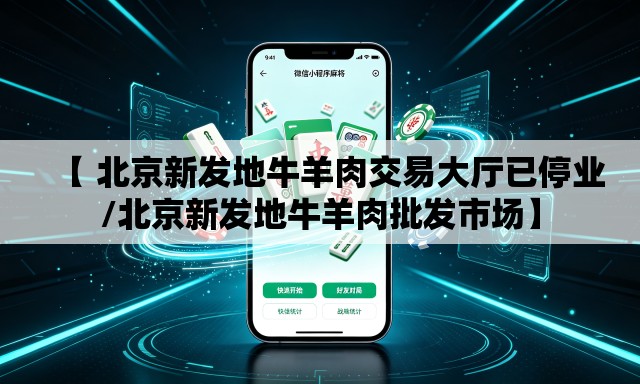 【 北京新发地牛羊肉交易大厅已停业/北京新发地牛羊肉批发市场】 【 北京新发地牛羊肉交易大厅已停业/北京新发地牛羊肉批发市场】