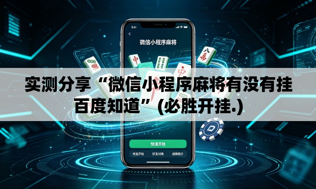 实测分享“微信小程序麻将有没有挂百度知道”(必胜开挂.)