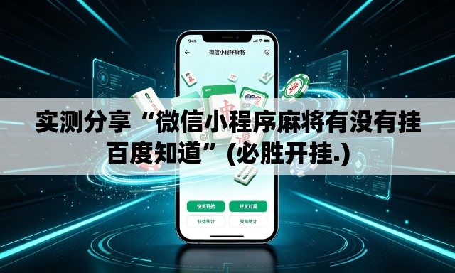 实测分享“微信小程序麻将有没有挂百度知道”(必胜开挂.)