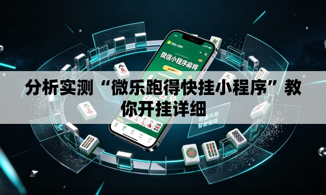 分析实测“微乐跑得快挂小程序”教你开挂详细