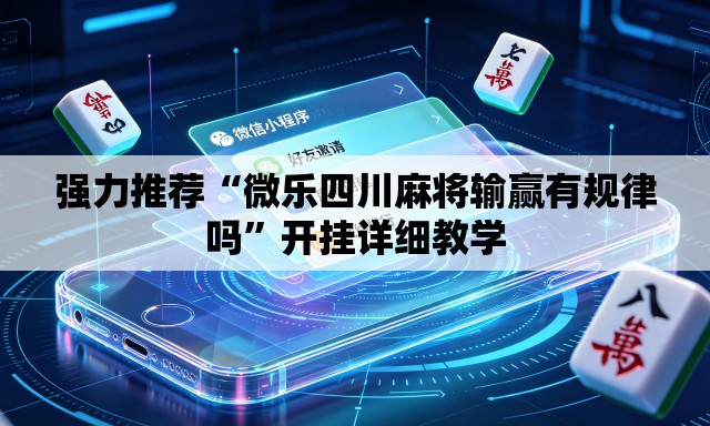 强力推荐“微乐四川麻将输赢有规律吗”开挂详细教学