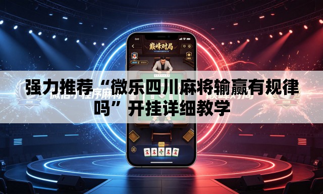 强力推荐“微乐四川麻将输赢有规律吗”开挂详细教学