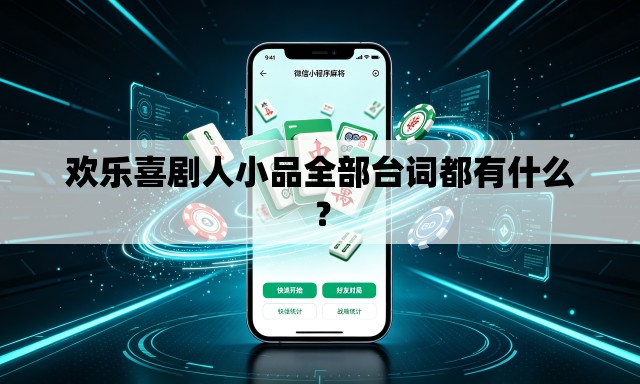 欢乐喜剧人小品全部台词都有什么? 欢乐喜剧人小品全部台词都有什么?