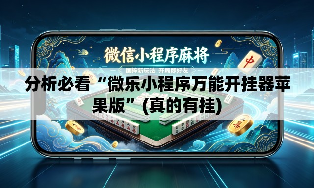 分析必看“微乐小程序万能开挂器苹果版	”(真的有挂)