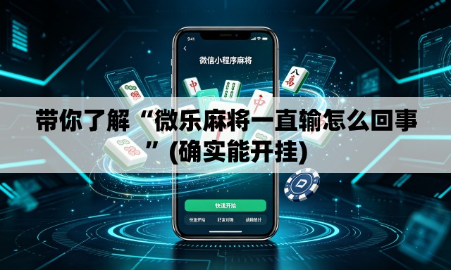 带你了解“微乐麻将一直输怎么回事	”(确实能开挂)