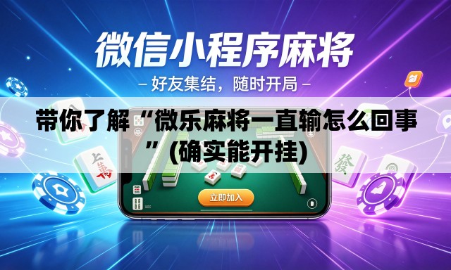 带你了解“微乐麻将一直输怎么回事”(确实能开挂)