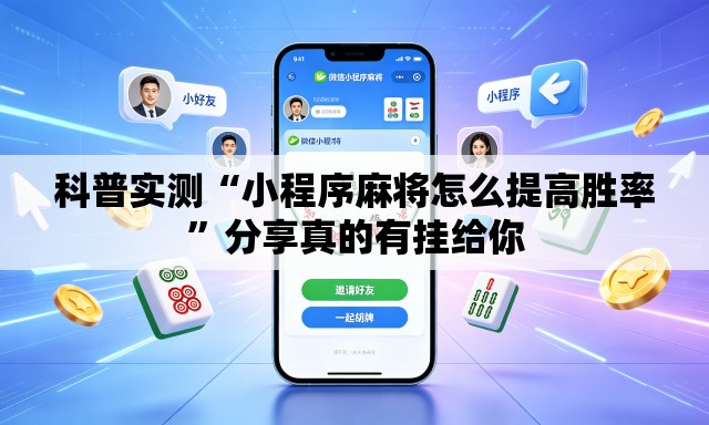 科普实测“小程序麻将怎么提高胜率”分享真的有挂给你