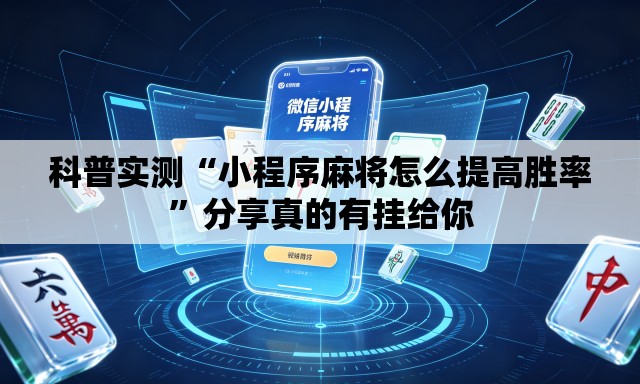 科普实测“小程序麻将怎么提高胜率”分享真的有挂给你
