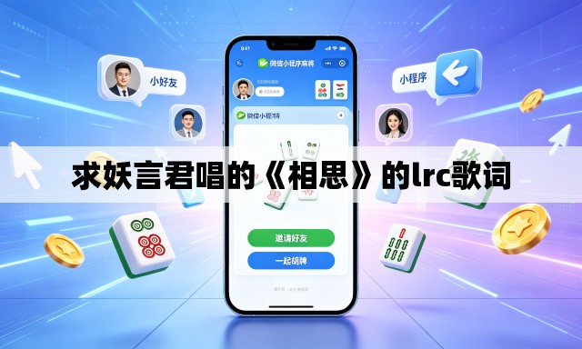 求妖言君唱的《相思》的lrc歌词 求妖言君唱的《相思》的lrc歌词