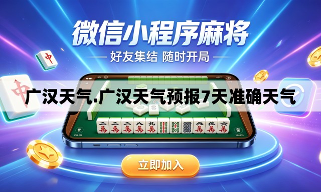 广汉天气.广汉天气预报7天准确天气
