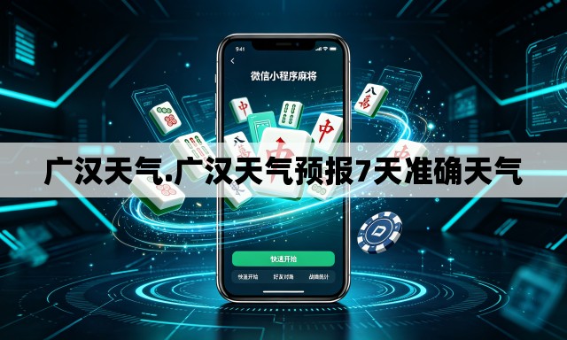 广汉天气.广汉天气预报7天准确天气