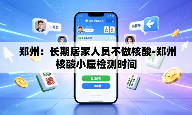  郑州：长期居家人员不做核酸-郑州核酸小屋检测时间